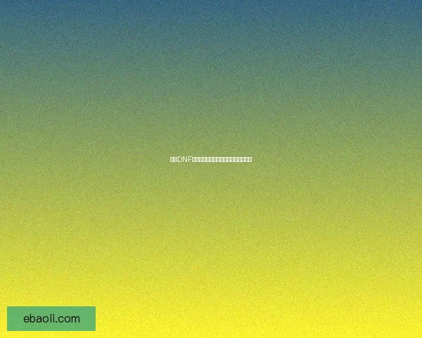 探索DNF灵魂袖珍罐的神秘力量与玩法解析攻略